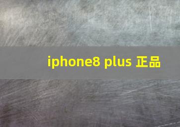 iphone8 plus 正品